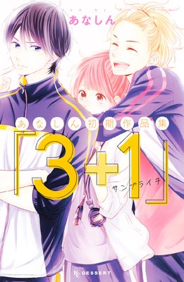あなしん初期作品集「3+1サンプライチ」