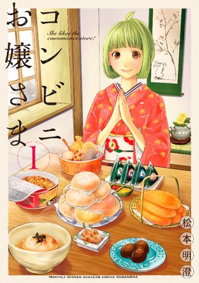 コンビニお嬢さま　1巻