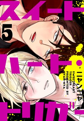 スイートハート・トリガー（5）