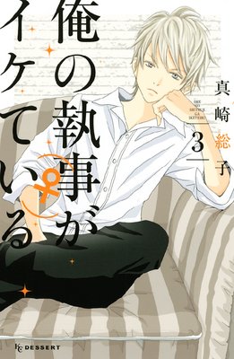 俺の執事 がイケている 第3巻 第10話 ネタバレ 感想 ゆなきゅの漫画評 ネタバレあらすじ感想f 3 スマフォ版