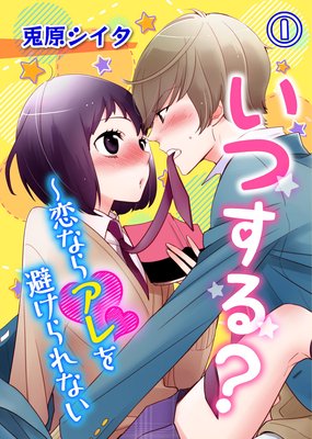 いつする?〜恋ならアレを避けられない