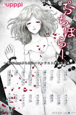ぷちほらー 〜第2回upppiぷちほらーコンテスト優秀作品集〜