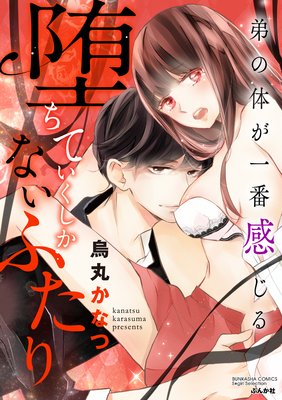 【バラ売り】堕ちていくしかないふたり 弟の体が一番感じる