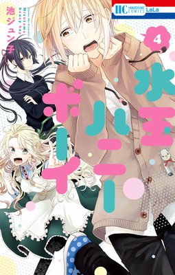 水玉ハニーボーイ 4 池ジュン子 13 18話 生き方に難癖付けるんじゃないわよ あらすじ ネタバレ注意 白泉社のマンガで おすすめ漫画を紹介するブログ ２