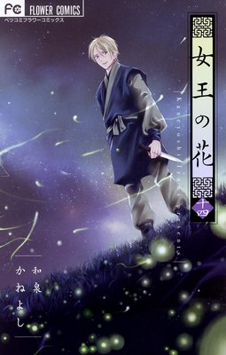 女王の花 14 和泉かねよし 亜姫と薄星は結ばれるけど あらすじ ネタバレ注意 マンガ大好き おすすめ漫画 ばっかりをご紹介中ですの あらすじ ネタバレ注意