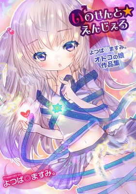 いのせんと☆えんじぇる 〜よつば◎ますみ。オトコの娘作品集〜