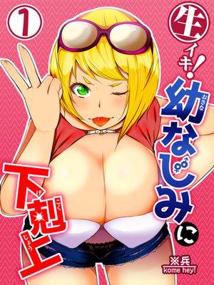 生イキ!幼なじみに下剋上