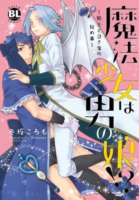 魔法少女は男の娘!?〜騎士と白き竜の秘め事〜【単行本版】【おまけ付きRenta!限定版】