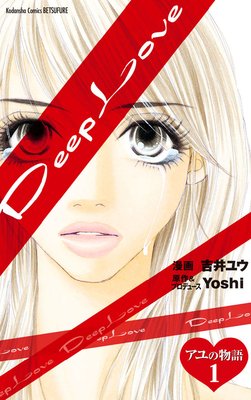 Deep Love アユの物語 分冊版