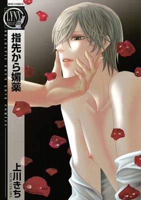 【無料連載】指先から媚薬