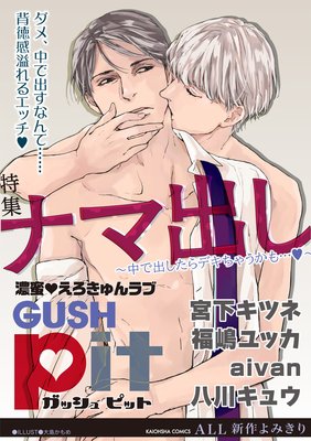 GUSHpit ナマ出し〜中で出したらデキちゃうかも…v〜