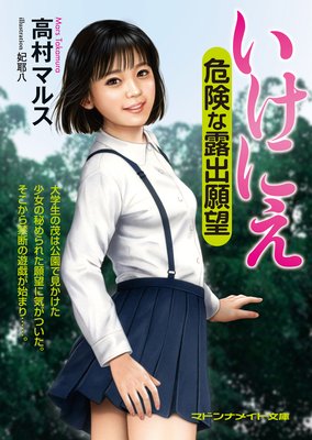 いけにえ 危険な露出願望