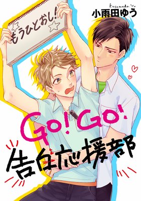 GO!GO!告白応援部