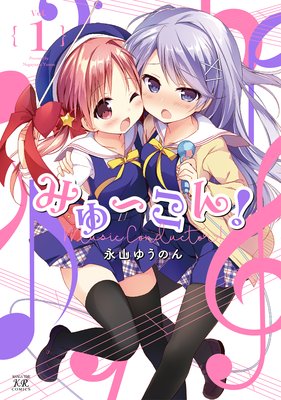 みゅ〜こん!