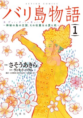 バリ島物語 〜神秘の島の王国、その壮麗なる愛と死〜