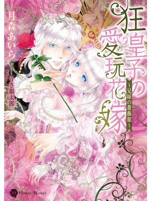 【絵ノベル】狂皇子の愛玩花嫁〜兄妹の薔薇舘〜