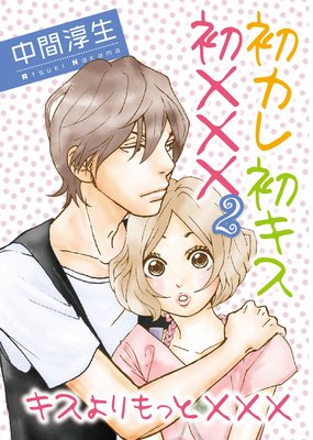 ネタバレ レビュー 初カレ初キス初 その2 完結 大人の女性が楽しめる ドキドキのレディコミ Tl漫画ライフ