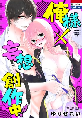 俺様×妄想 創作中!