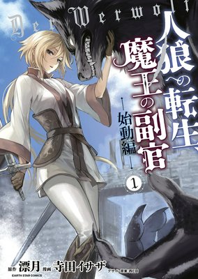 人狼への転生、魔王の副官〜始動編