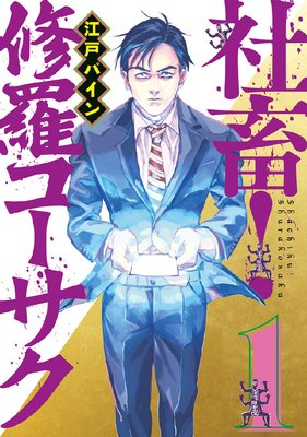 社畜! 修羅コーサク
