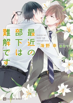 最近の部下は難解です【特別版】