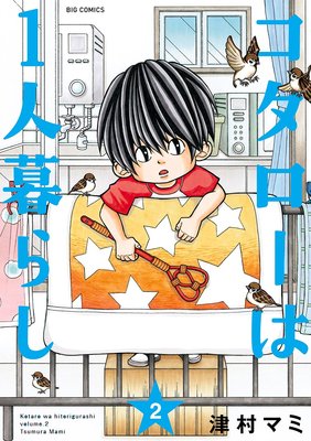 悲しいエピソードに号泣 コタローは一人暮らし2巻 ネタバレあらすじ 感想 小畑さんちのブログ