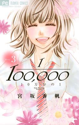 10万分の1 第3巻 第13話 ネタバレ 感想 ゆなきゅの漫画評 ネタバレあらすじ感想f 3 スマフォ版