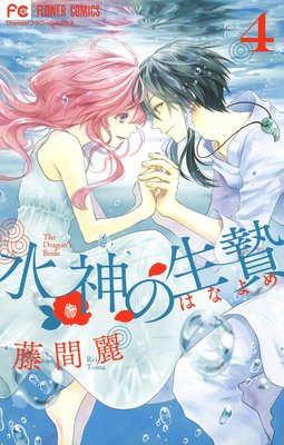 水神の生贄 第4巻 第14話 ネタバレ 感想 ゆなきゅの漫画評 ネタバレあらすじ感想f 3 スマフォ版