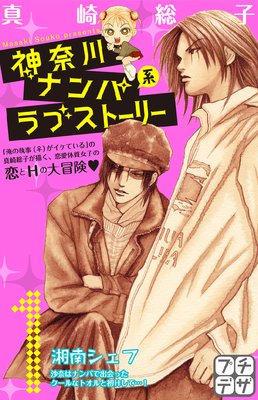 神奈川ナンパ系ラブストーリー プチデザ