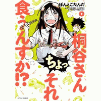 桐谷さん ちょっそれ食うんすか！？