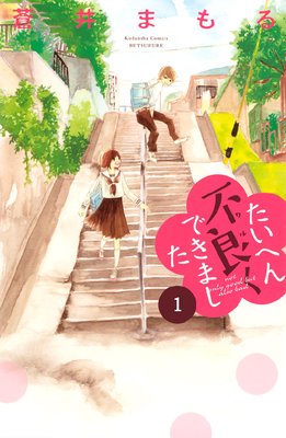 たいへん不良くできました 分冊版