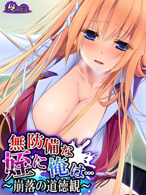 無防備な姪に俺は… 〜崩落の道徳観〜