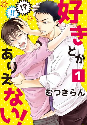 好きとかありえない!