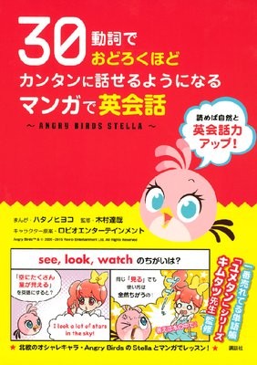 30動詞でおどろくほどカンタンに話せるようになる マンガで英会話 〜ANGRY BIRDS STELLA〜