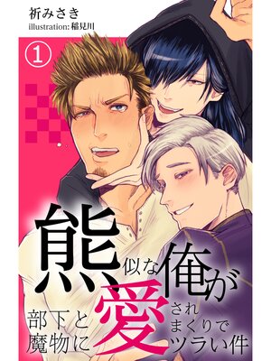 【絵ノベル】熊似な俺が部下と魔物に愛されまくりでツラい件