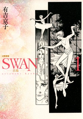 SWAN−白鳥−愛蔵版