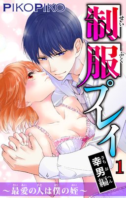 制服プレイ 幸男編〜最愛の人は僕の姪〜