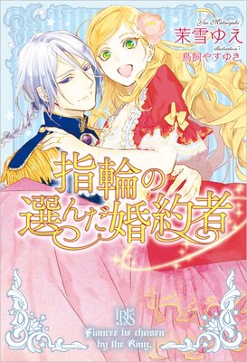 指輪の選んだ婚約者