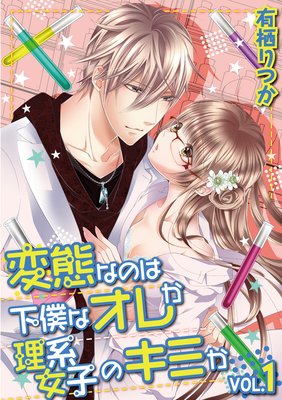 変態なのは下僕なオレか理系女子のキミか