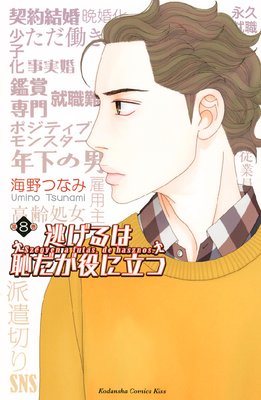 逃げるは恥だが役に立つ 第8巻 第38話 ネタバレ 感想 ゆなきゅの漫画評 ネタバレあらすじ感想f 3 スマフォ版