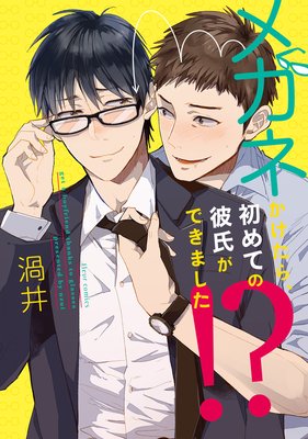 メガネかけたら、初めての彼氏ができました!?【電子特典&描きおろしイラスト付き】