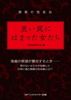 禁断の性告白 黒い罠にはまった女たち