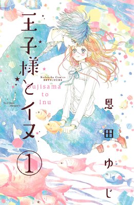 王子様とイヌ 分冊版