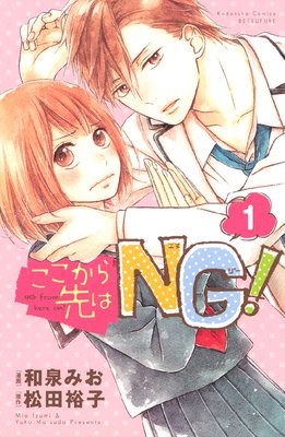 ここから先はNG! 分冊版