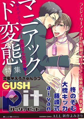 GUSHpit マニアック ド変態〜暴走が止まらない!変態さん大集合v〜