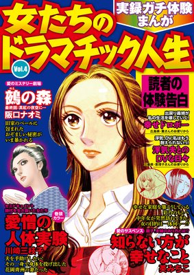 実録ガチ体験まんが 女たちのドラマチック人生Vol.4
