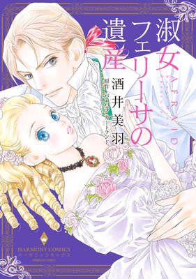 淑女フェリーサの遺産