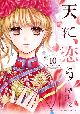 天に恋う 10 望月桜 鈴花とガオシンの始めての夜 あらすじ ネタバレ注意 マンガ大好き おすすめ漫画ばっかりをご紹介中ですの あらすじ ネタバレ 注意