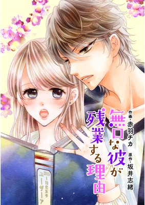 【バラ売り】comic Berry’s 無口な彼が残業する理由