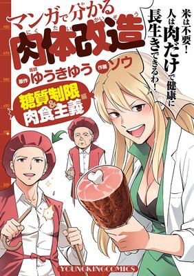 マンガで分かる肉体改造 糖質制限&肉食主義編